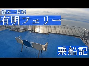 【熊本→長崎】有明フェリー乗船記！