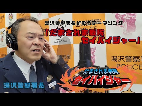 【湯沢警察署発信】湯沢警察署長が歌うテーマソング「だまされま戦隊セイバイジャー」