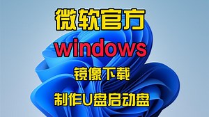 微软官方windows镜像下载及制作U盘启动盘【保姆级教程】