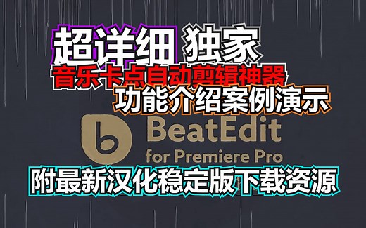 【BeatEdit】音乐节奏卡点实现自动剪辑超(luo)细(suo)功能演示：附PR扩展脚本BeatEdit最新独家win和mac稳定汉化版【云开沧海】