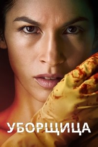Сериал Уборщица (США) 3 сезон The Cleaning Lady смотреть онлайн бесплатно!