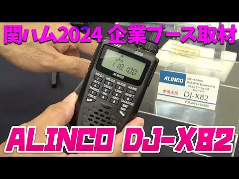 関西アマチュア無線フェスティバル ALINCO DJ-X82広帯域受信機実機解説 エアバンド特化型に進化!?