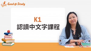 K1 認讀中文字課程 - Good At Study閱讀基礎