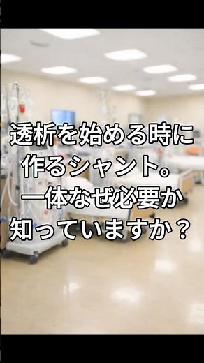 なぜ透析にはシャントが必要？