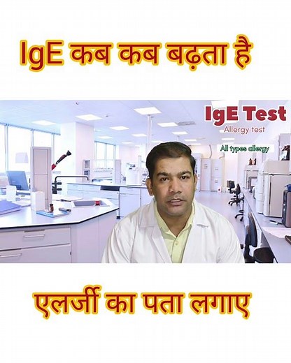 HIGH IGE IN BLOOD |IgE blood test| immunoglobulin ige|#short