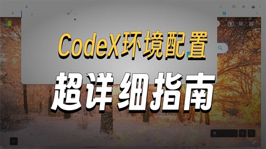 mac用户！codex环境配置教程