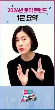2026년 토익 트렌드 1분 요약 #shorts