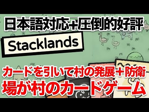 【日本語対応】Steamで評価が圧倒的に高いカードゲームベースの村作り神ゲー - Stacklands/スタックランド【実況】