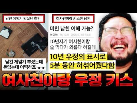 "남친이 여사친 외로워보여서 5분 동안 우정 키스해줬다는데 미친X끼인가 ㅅㅂ" ㅂ신 같은 소리하는 남친 레전드 ㅋㅋㅋㅋㅋㅋ 싱글벙글 커플 모음집 ㅋㅋㅋㅋㅋㅋ