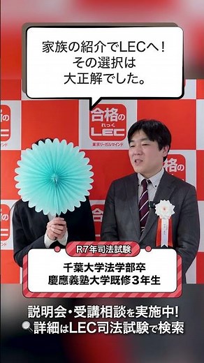 【LEC司法試験・予備試験】R7年司法試験合格！家族の紹介でLECへ！その選択は大正解でした。