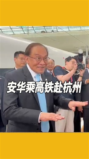 安华乘和谐号赴杭州