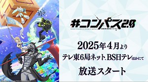 【#COMPASS】动画企划正式PV！2025年4月播出！