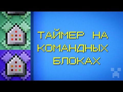 Как создать Таймер на командных блоках