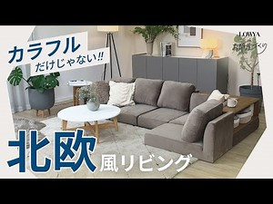 【落ち着くインテリア】くすみ系北欧風リビングの作り方 | LOWYAでお部屋づくり Vol.22