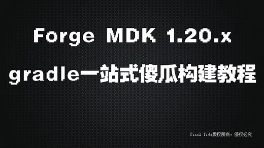 关于如何加载Minecraft Forge MDK 1.20.x开发包傻瓜式教程（兼萌新JAVA版模组开发启蒙）