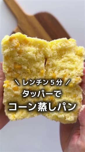 ホットケーキミックスでふわふわコーン蒸しパン