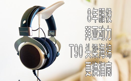 【穷人HiFi】拜亚动力T90耳机头梁拆解及海绵更换（T1,T5p,T70,DT1770,DT1990及其他型号同样适用）