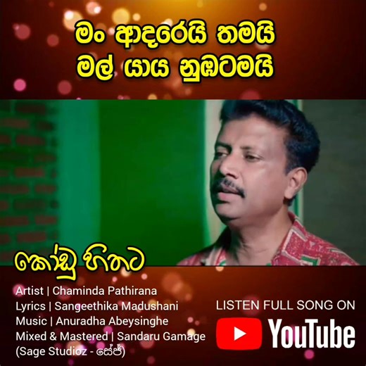 13K views · 72 reactions | කෝඩු හිතට ( Kodu Hithata ) ❤ https://youtu.be/07x6IMldqlo?si=z_x9NsFEJjOx1Osq Special Thanks to Chandana Liyanaarachchi Artist | Chaminda Pathirana Music | Anuradha Abeysinghe Recorded by Gayan Perera Lyrics | Sangeethika Madushani Mixed & Mastered | Sandaru Gamage (Sage Studioz - සේජ්) Photos and Videos by Lashan Sanjeewa (Art Part Factory) Staring Umanda Dewmini | Infinity music | Facebook