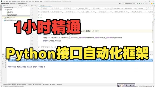 1小时精通Python接口自动化框架