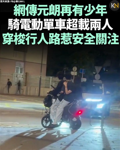 網傳元朗再有少年騎電動單車 超載兩人穿梭行人路 惹安全關注