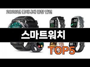 인기있는 스마트워치 추천 TOP 5 효과와 가성비 모두 잡은 인기템 공개!