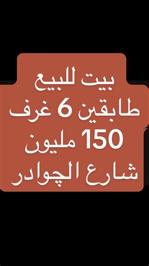 ‏#الدار_للبيع #مدينه_الصدر #مكتب_الرحمن_للعقار #مدينةالصدر #مشاهدات