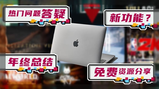 「插帧」「光追」「帧数翻倍」快2026了，Mac打游戏又有新本领！