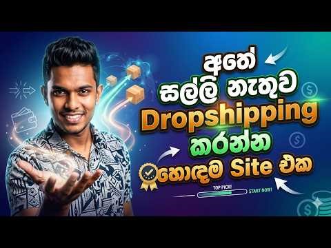 අතේ සල්ලි නැතුව Dropshipping කරන්න හොඳම Site එක | Free Dropshipping Tutorial (Sinhala)