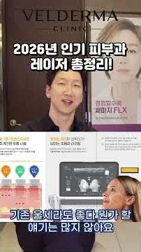 2026년 인기 피부과레이저 총정리 효과, 장단점 등 비교 온다리프팅 티타늄리프팅 소프웨이브 덴서티 볼뉴머 등