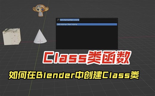 T1-9-02 Blender Python创建class类功能函数F3执行物体对齐原点操作
