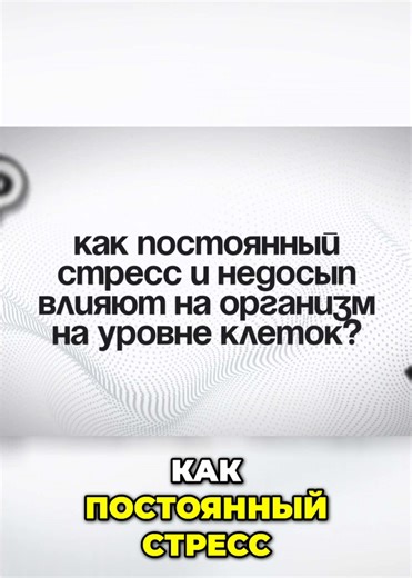 Как стресс и недосып разрушают здоровье? Полный выпуск смотрите на нашем YouTube-канале MyGenetics 💚 #стресс #сон #генетика #здоровье #днктест