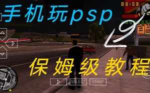 手机玩PSP保姆级教程，不会把我吃了