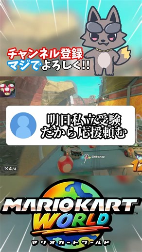 【おはよう！】受験当日を全力で応援するゲーム実況者がヤバすぎる！【マリオカートワールド】【Vtuber】#shorts