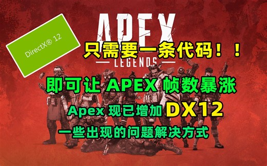 【APEX英雄】如何用DX12游玩apex？DX12启动教程以及常见问题