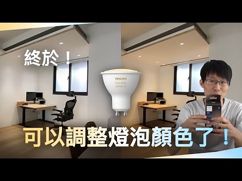 【在家不出門】終於可以調整燈炮顏色和亮度了！｜Philips Hue 可調色崁燈｜迴路控制器搭配智能崁燈｜HomeKit 智慧家庭 DIY｜MR16 改 GU10