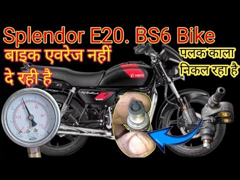 Hero Splendor BS6 Bike बाइक एवरेज नहीं दे रही है प्लग काला निकल रहा है