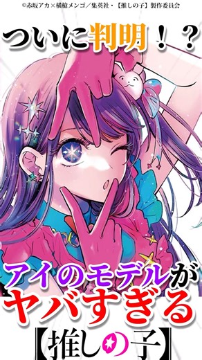 ついに判明！？アイのモデルがヤバすぎる #推しの子 #oshinoko #アニメ