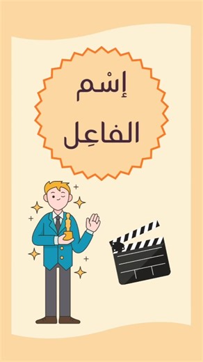 The active participle in arabic language — إسم الفاعل