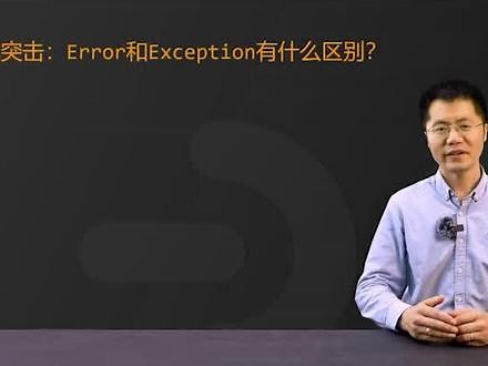 【Java面试】面试前来一遍突击面试题，轻松搞定面试官，Error和Exception有什么区别？#java #java面试 #计算机 #程序员 @DOU+上热门 - 抖音
