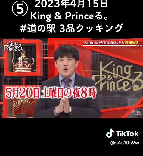2023年4月15日 放送 King & Princeる。 #道の駅3品クッキング#3品クッキング #キンプる