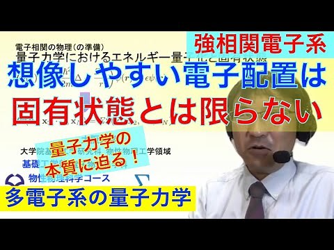 電子相関の物理１：(準備としての)量子力学におけるエネルギー量子化と固有状態