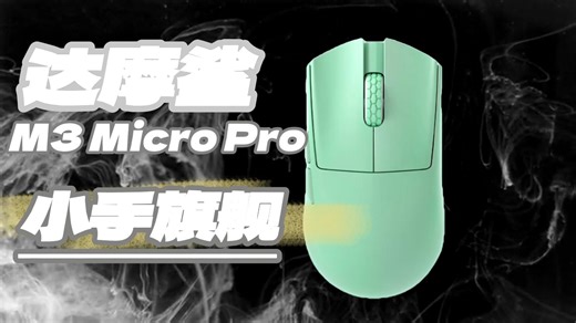 【Roll】小手玩家的终极答案？体验达摩鲨M3 Micro Pro的精准定位和舒适握感