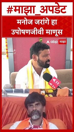 Laxman Hake OBC : मनोज जरांगे हा उपोषणजीवी माणूस