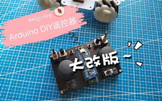 Arduino-DIY遥控器PCB更新-后续可操控四足机器人