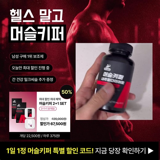 🔥헬스 말고 머슬키퍼 다이어트 스트레스 이제 그만 | 머슬킹