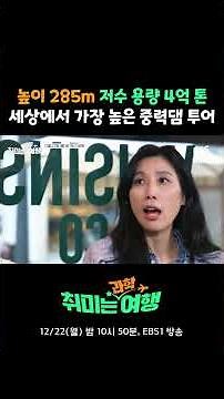 가장 높은 중력댐 '그랑드디상스 댐'을 찾아 나선 취과학여행 원정대 #EBS #취미는과학 #취미는과학여행 #과학 #여행
