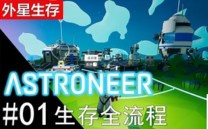 【异星探险家ASTRONEER】生存流程01 正式版很不一样