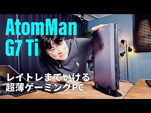 The RTX 4070 Laptop and Core i9-14900HX mini PC "AtomMan G7 Ti" can handle any game. Ray tracing ...