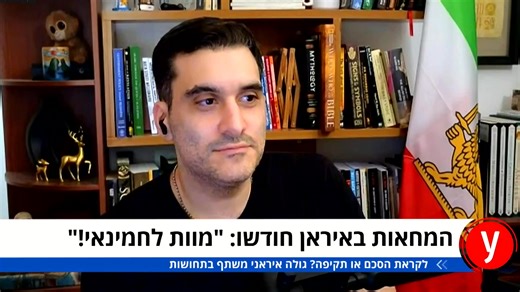 I went on Ynet News, one of Israel's largest news outlets, to discuss the escalating protests across Iran and the reality of the Iranian people's fight against the Islamic Republic. While Western leaders constantly fear the political cost of putting "boots on the ground" in the Middle East, the reality I shared with the Israeli public is this: The boots are already there. The Iranian people are the greatest army ready to topple this regime, and they are already marching in the streets. They don'