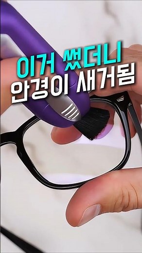 안경닦는 치트키 이거 하나면 안경 새것됨 #안경닦이 #안경닦이추천 #안경닦이클리너 #안경닦이천 #안경관리